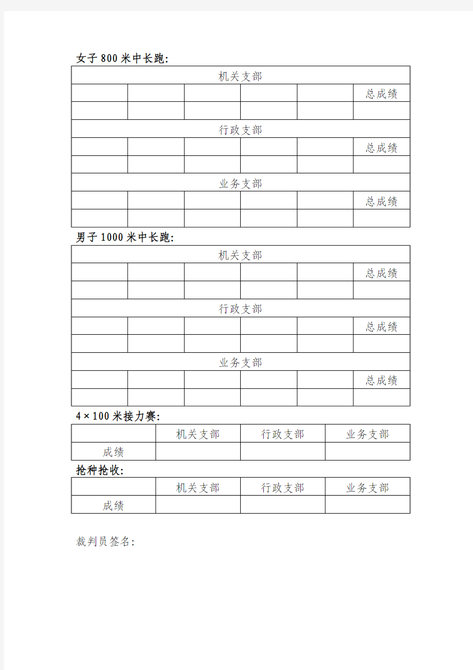 趣味运动会比赛计分表