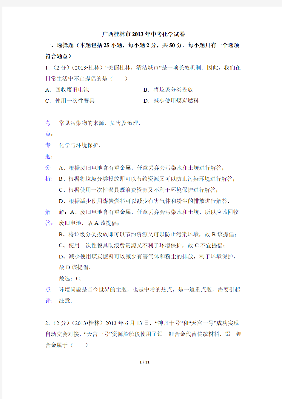 2013年广西桂林市中考化学试题(含解析)