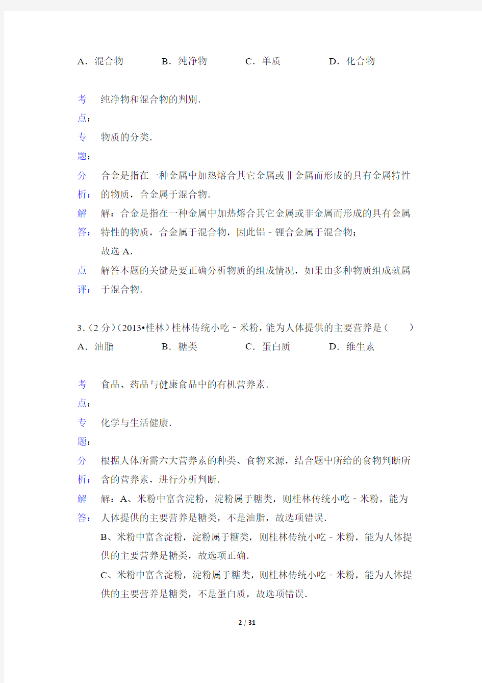 2013年广西桂林市中考化学试题(含解析)