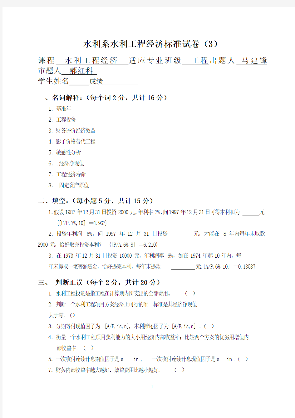 水利系水利工程经济标准试卷(3)