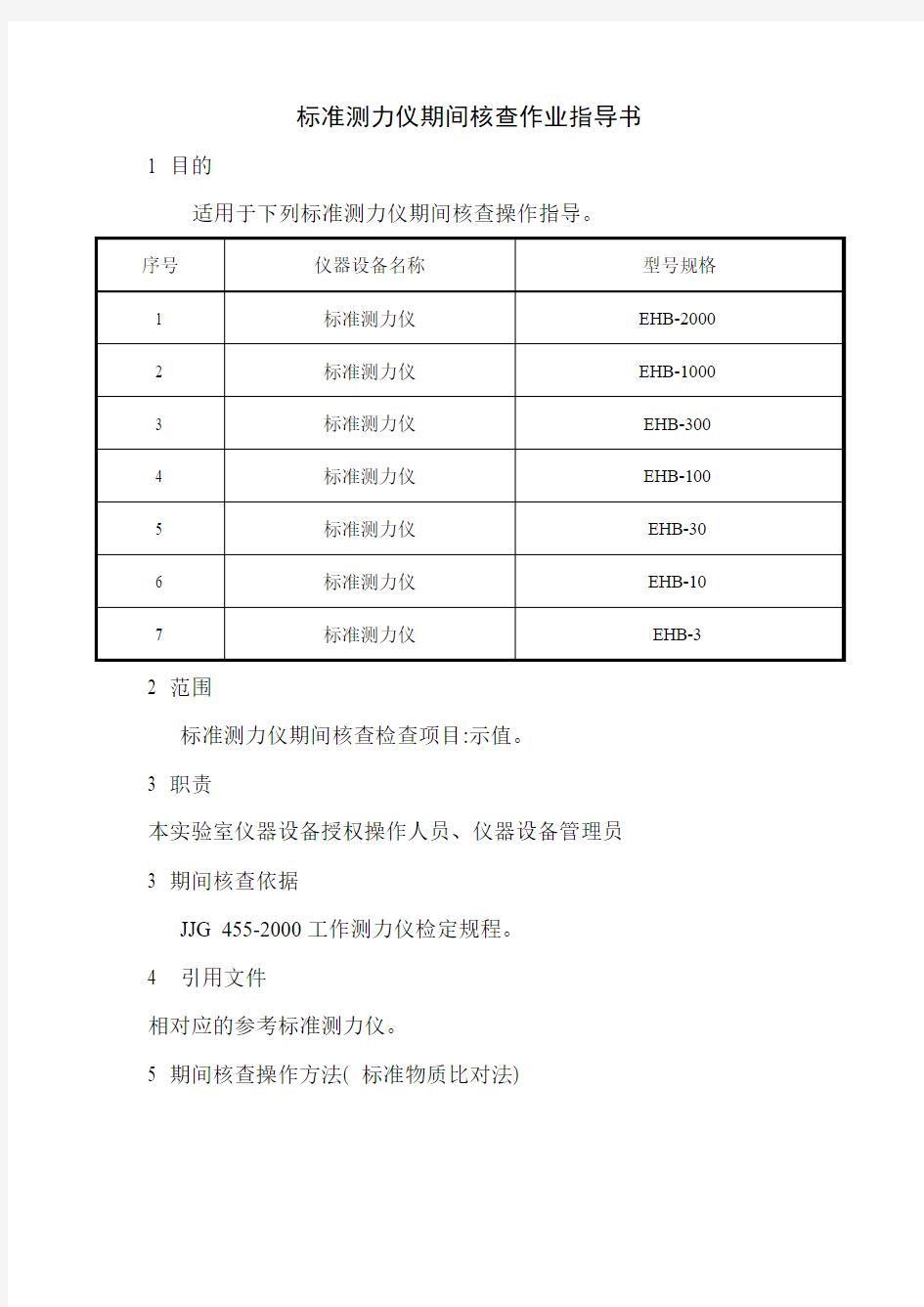 标准测力仪期间核查作业指导书