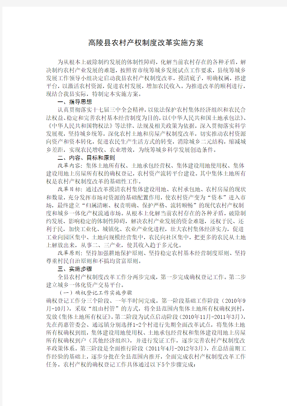 高陵县农村产权制度改革实施方案