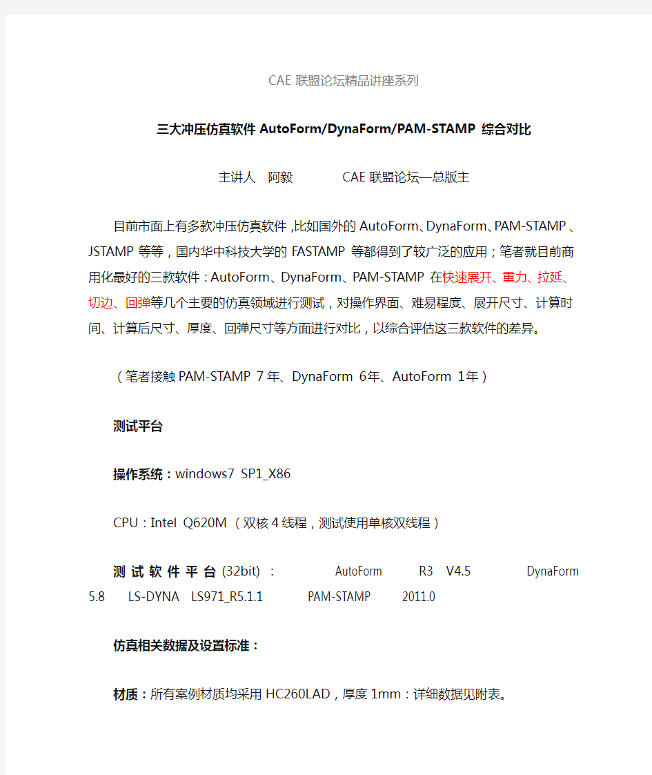 三大冲压仿真软件AutoFormDynaFormPAM-STAMP综合对比