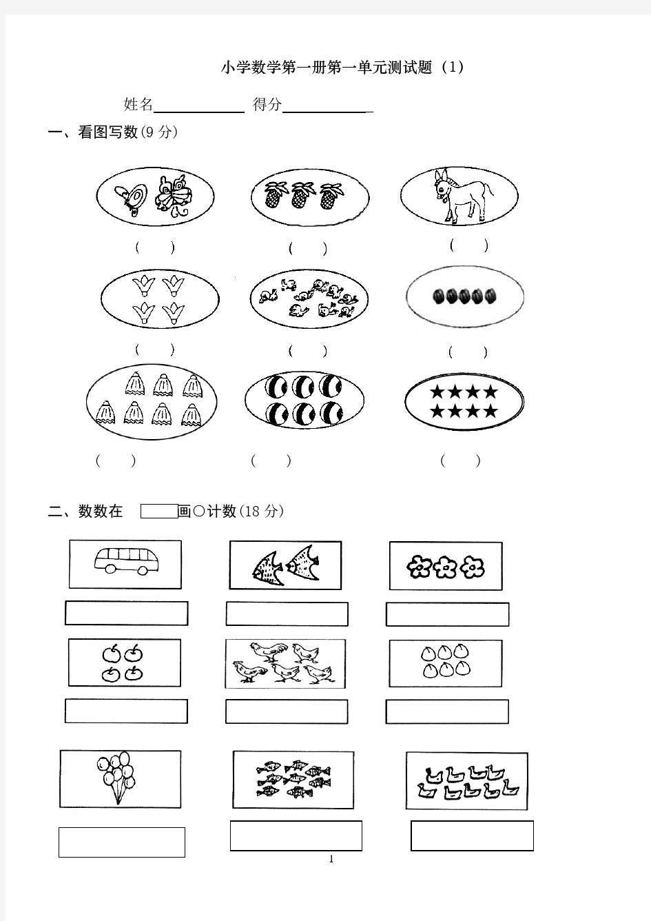 小学一年级上册数学测试题(全套完整版)