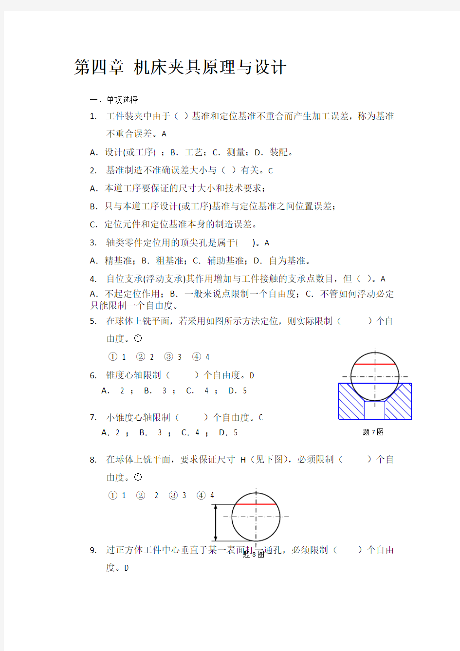 4试题库之第四章 机床夹具原理与设计