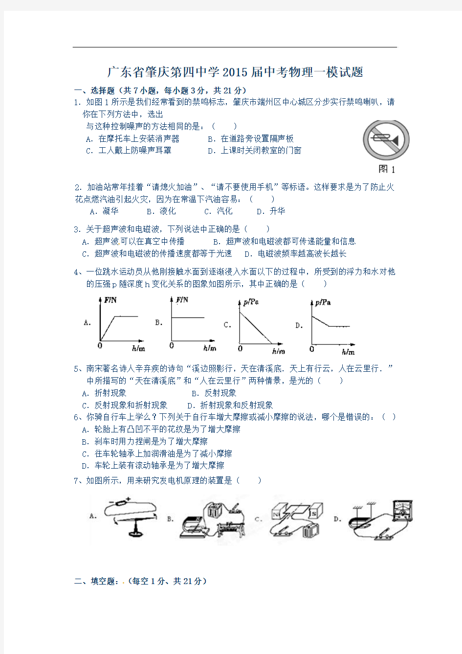 广东省肇庆第四中学2015届中考一模物理试题及答案