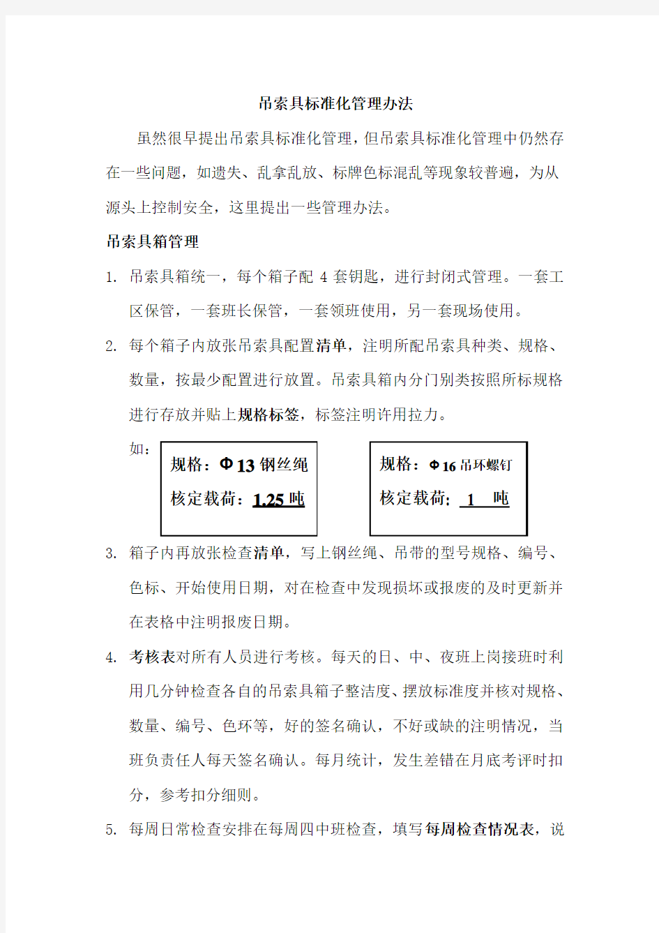 吊索具标准化管理办法