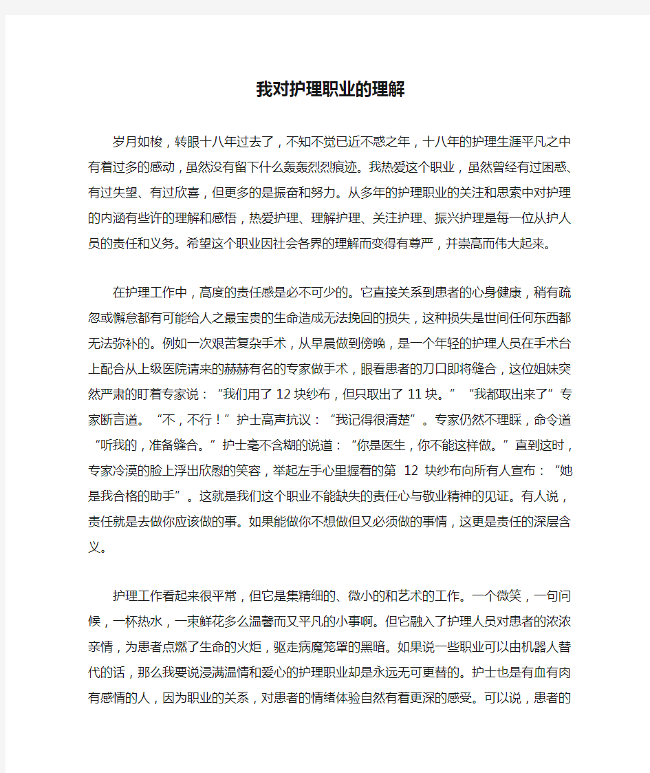 我对护理职业的理解