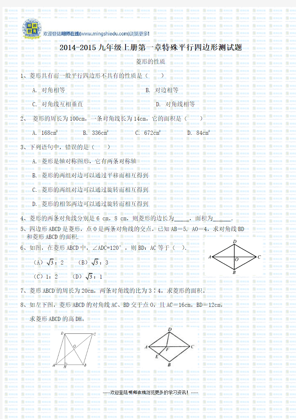 2014-2015九年级上册第一章特殊平行四边形测试题