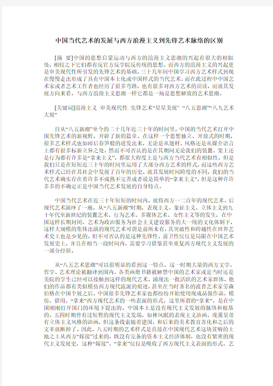 中国当代艺术的发展与西方浪漫主义到先锋艺术脉络的区别