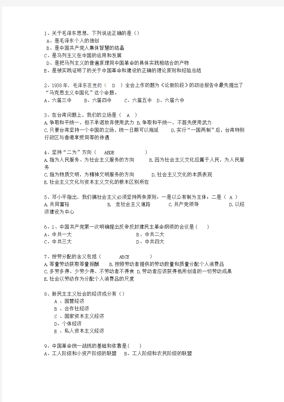 2012浙江省毛概考试重点新总结A最新考试试题库(完整版)