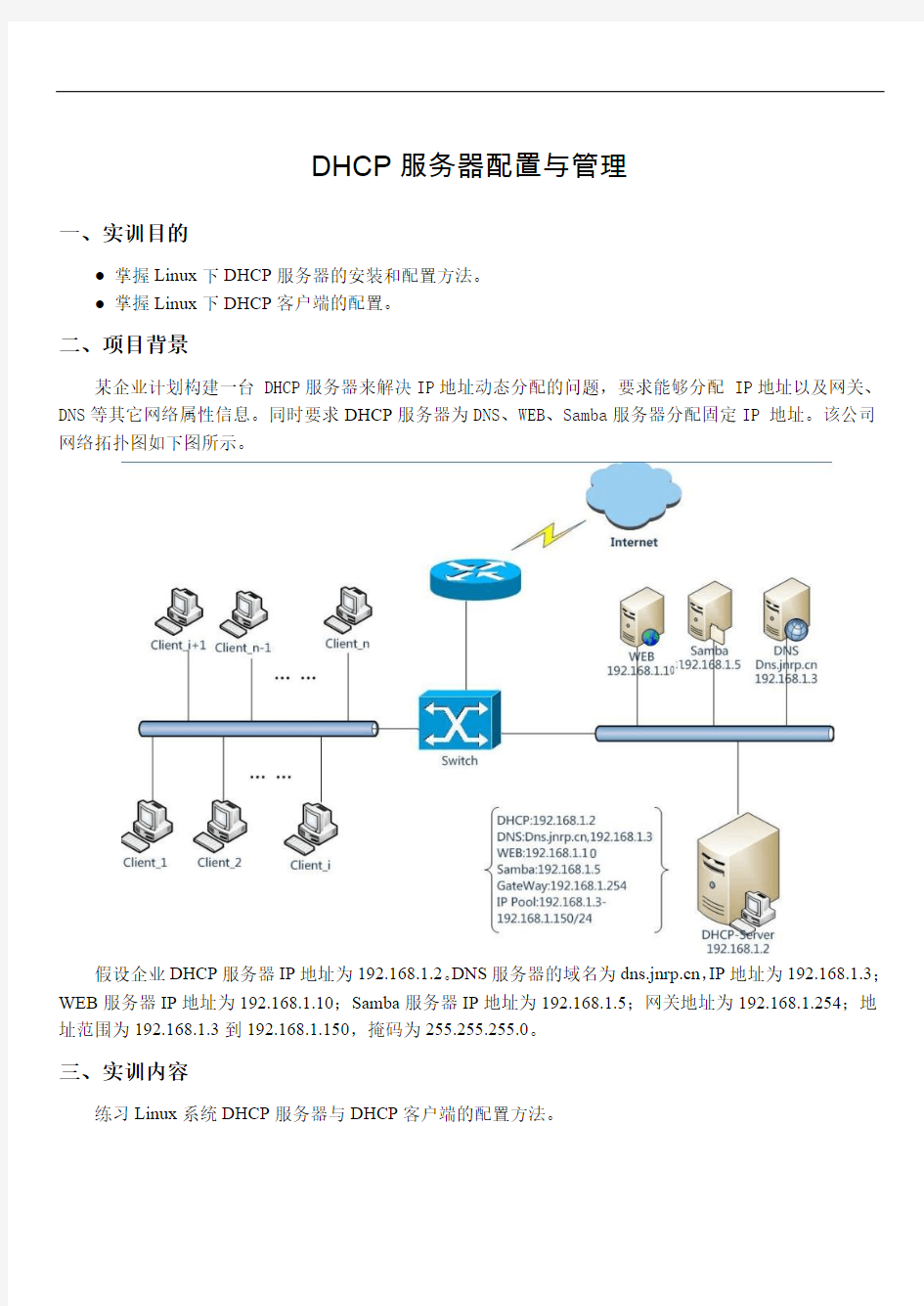 DHCP服务器配置与管理1