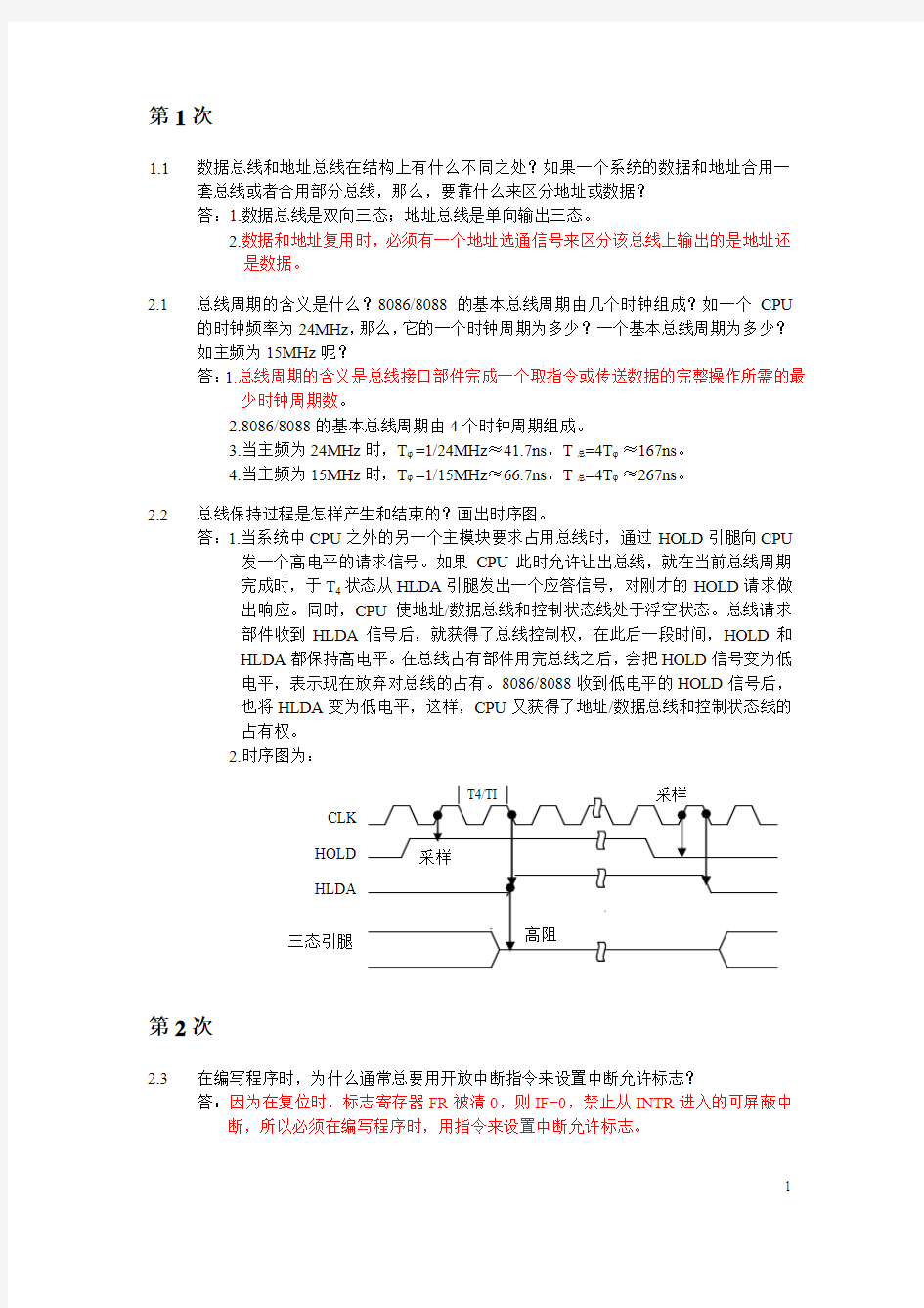 微机原理作业答案