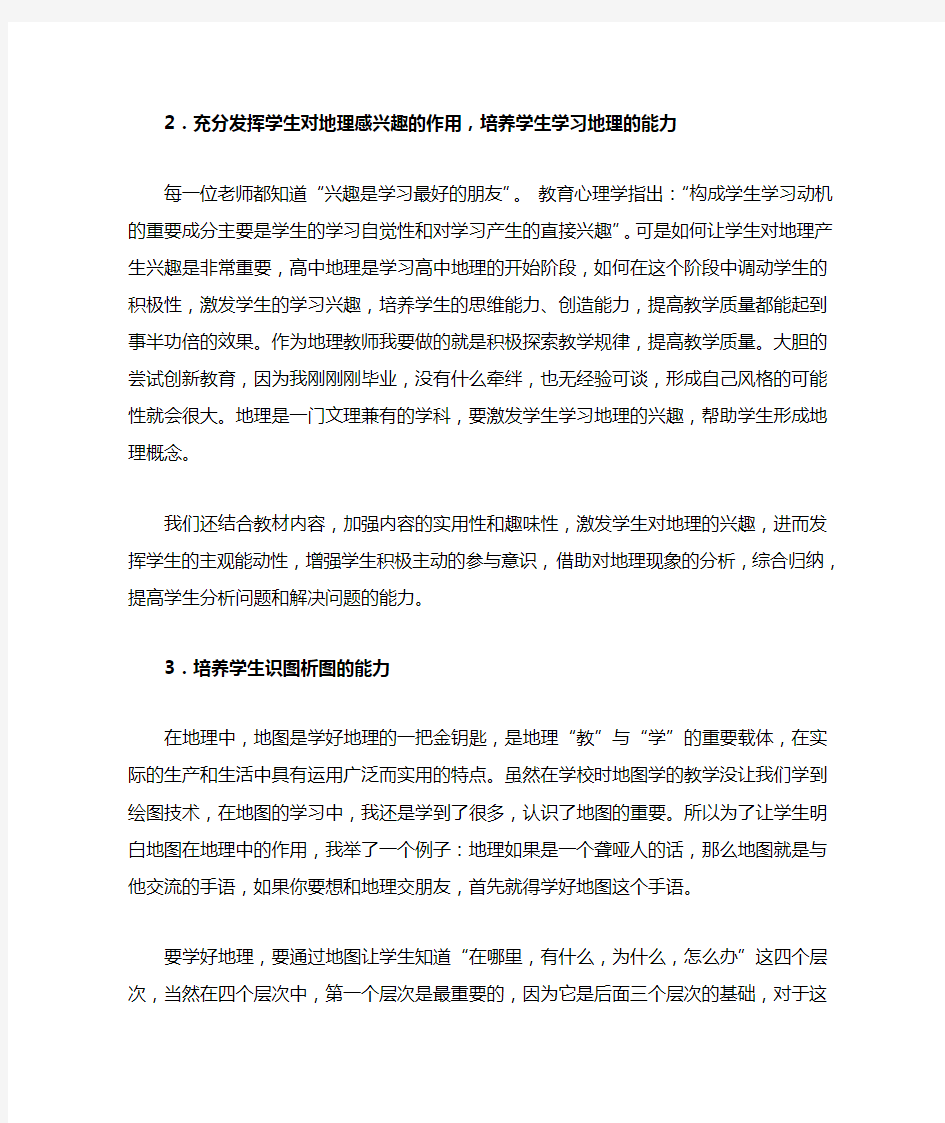 我的地理教学故事