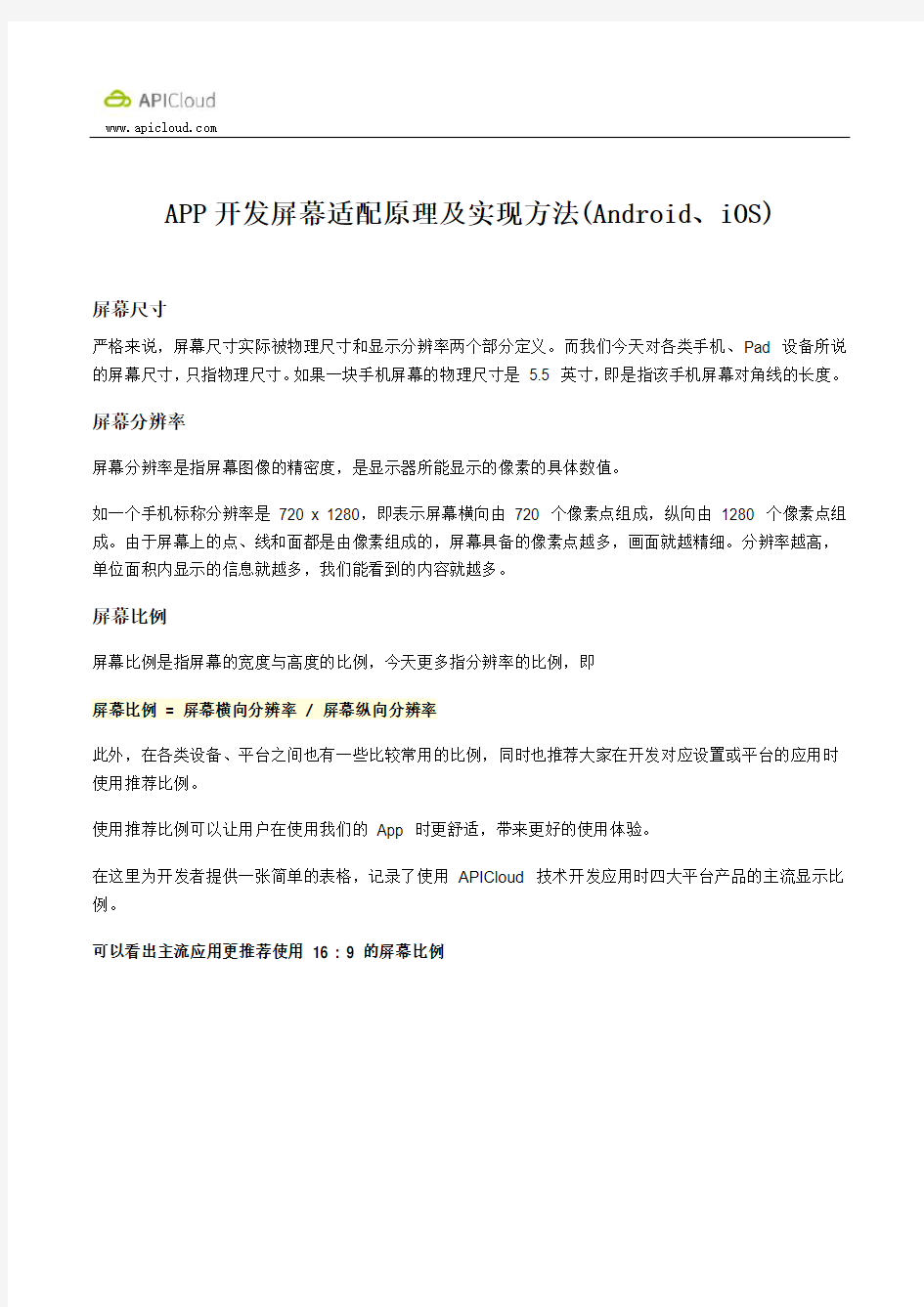 APP开发屏幕适配原理及实现方法(Android、iOS)