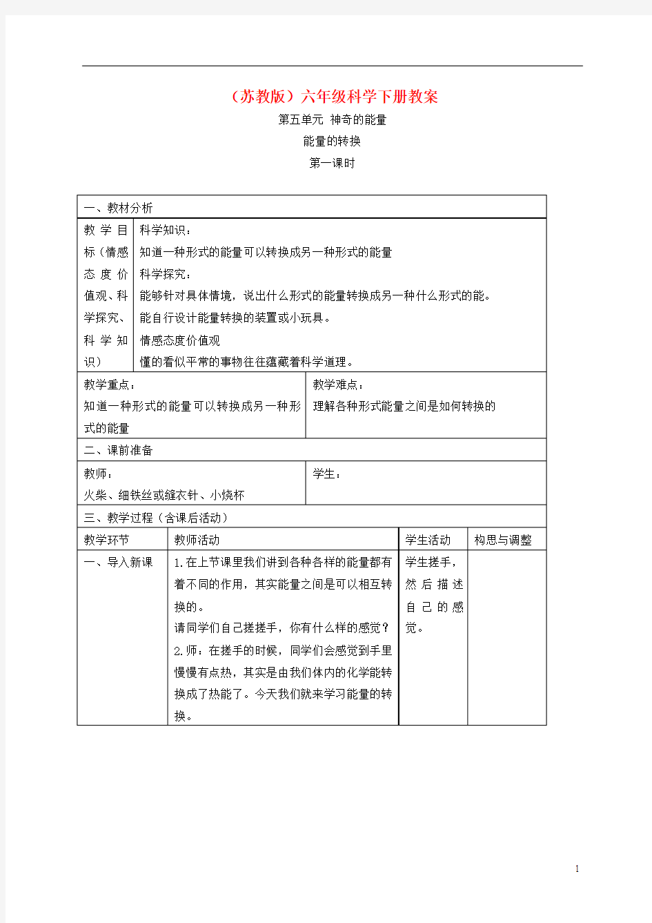 六年级科学下册 能量的转换3第一课时教案 苏教版