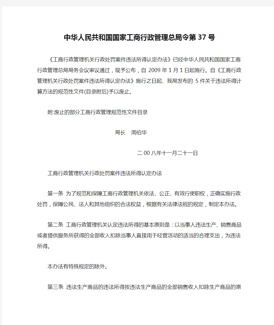 工商行政管理机关行政处罚案件违法所得认定办法(中华人民共和国国家工商行政管理总局令第37号)