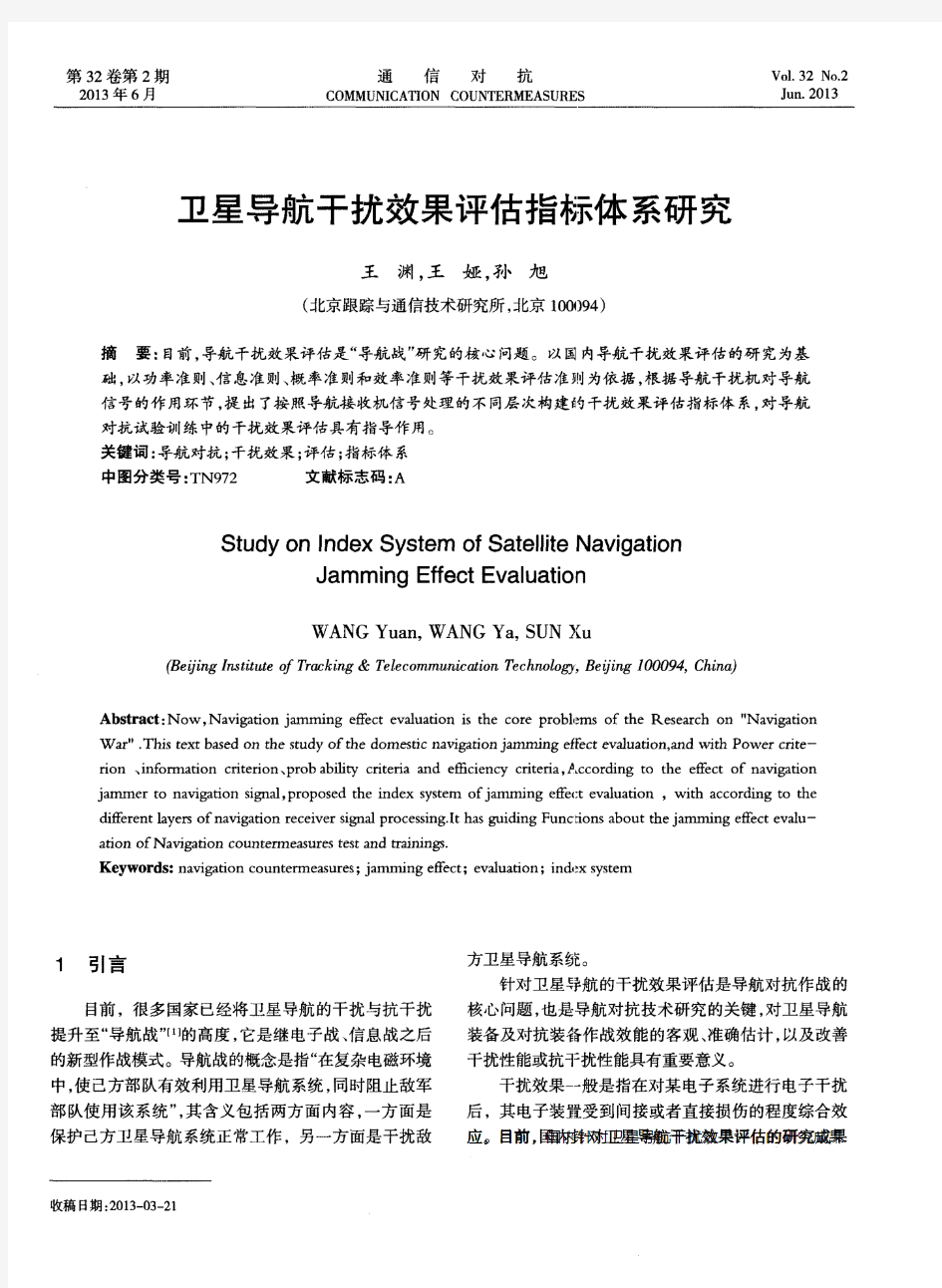 卫星导航干扰效果评估指标体系研究