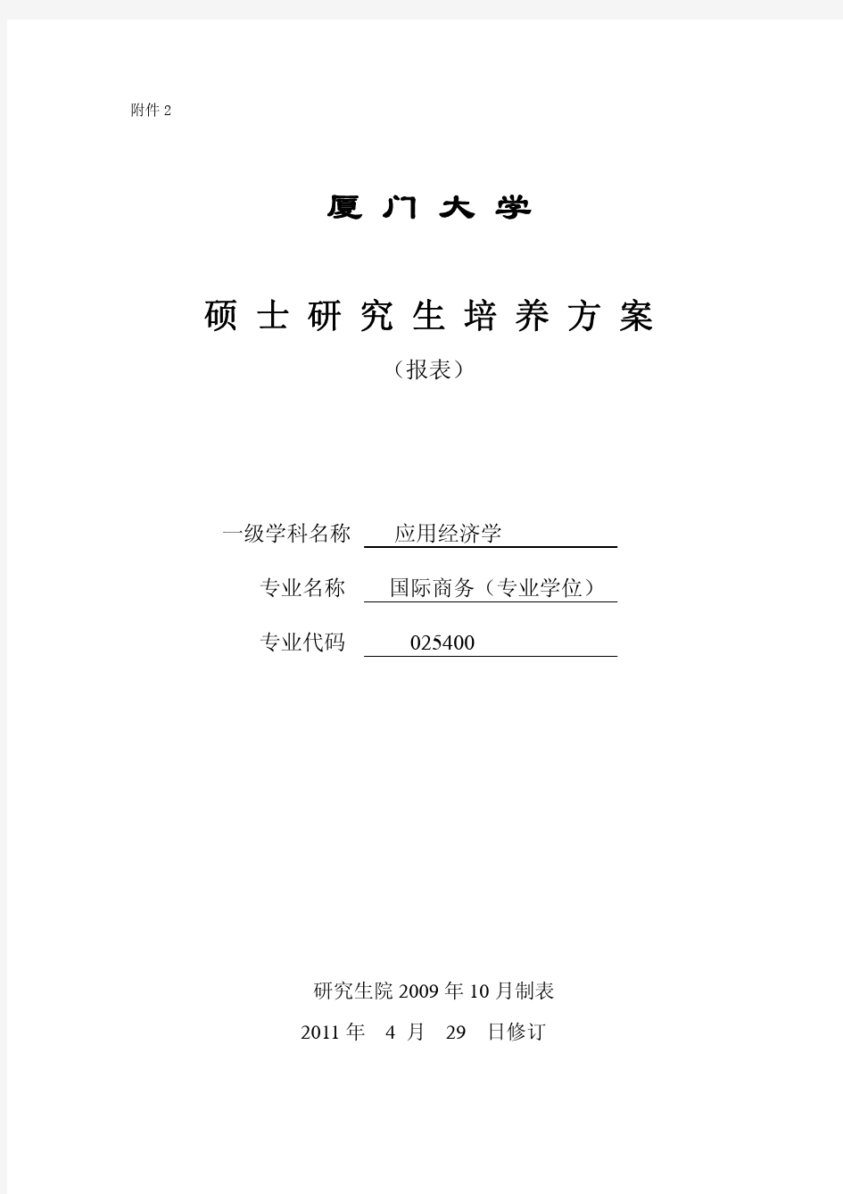 厦门大学硕士研究生培养方案(国际商务专业学位)