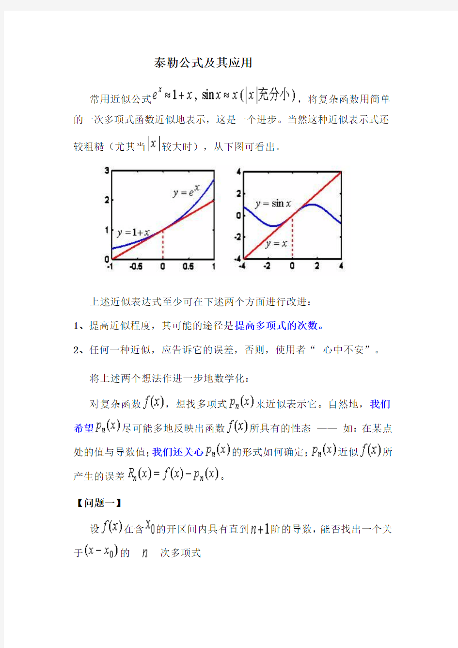 泰勒公式及其应用典型例题.