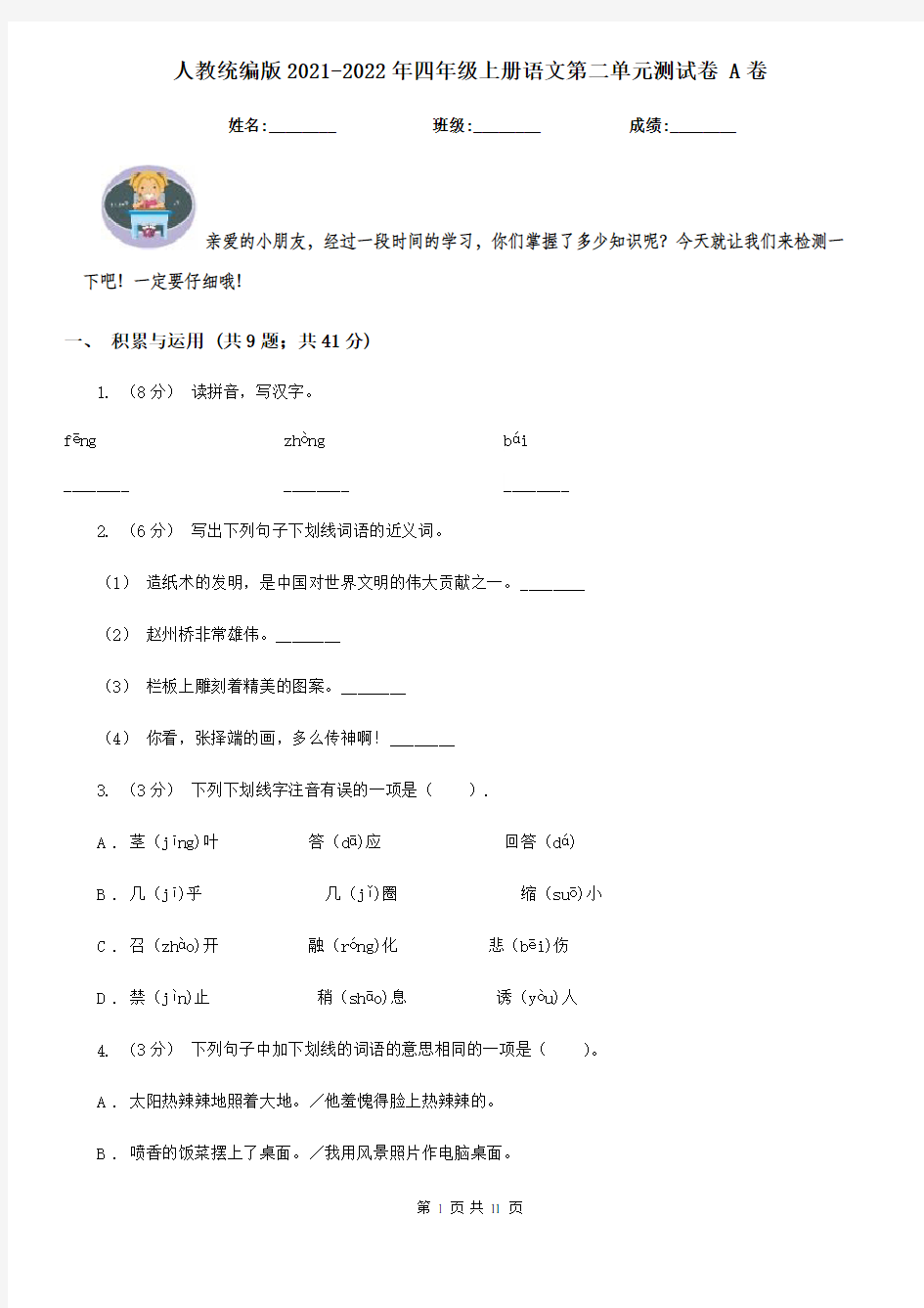 人教统编版2021-2022年四年级上册语文第二单元测试卷 A卷