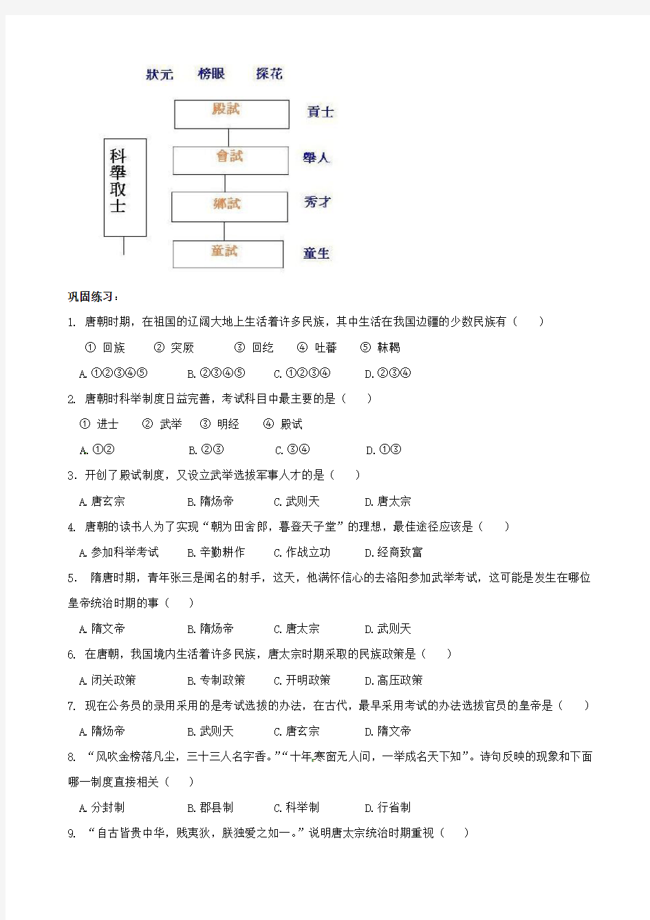 七年级历史下册第4课唐朝的民族政策和科举制度同步练习(无答案)中华书局版