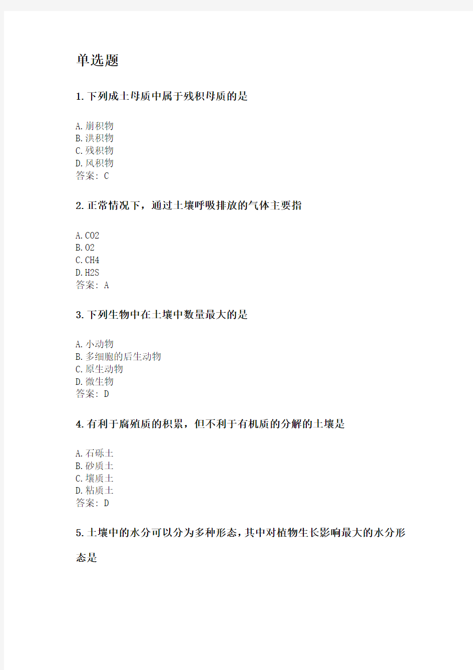 奥鹏四川农业大学网考 森林土壤学(本科).doc