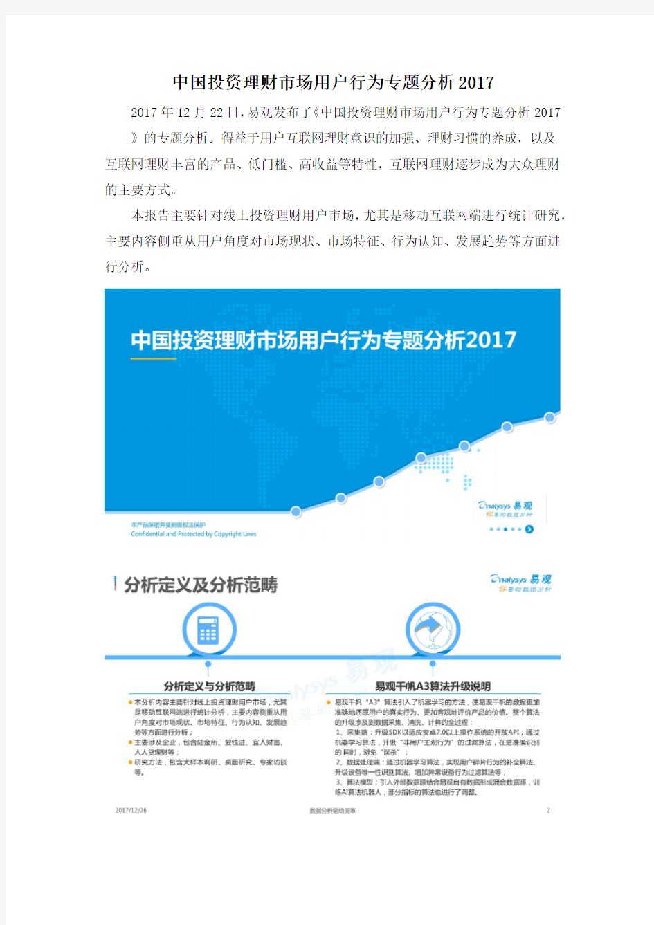 中国投资理财市场用户行为专题分析2017