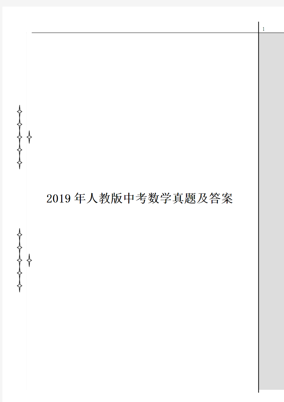 2019年人教版中考数学真题及答案