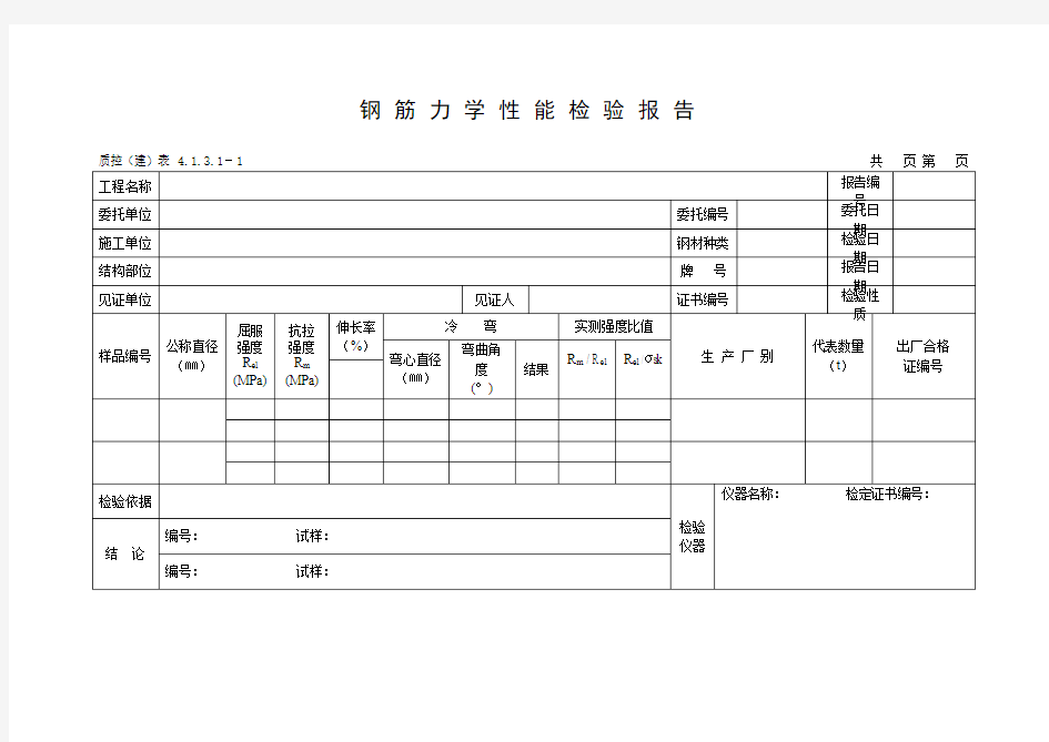 钢筋力学性能检验报告