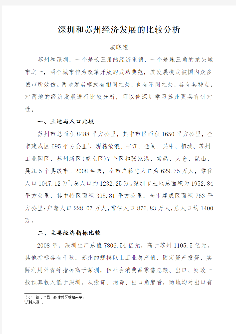 深圳和苏州经济发展的比较分析深圳和苏州经济发展的