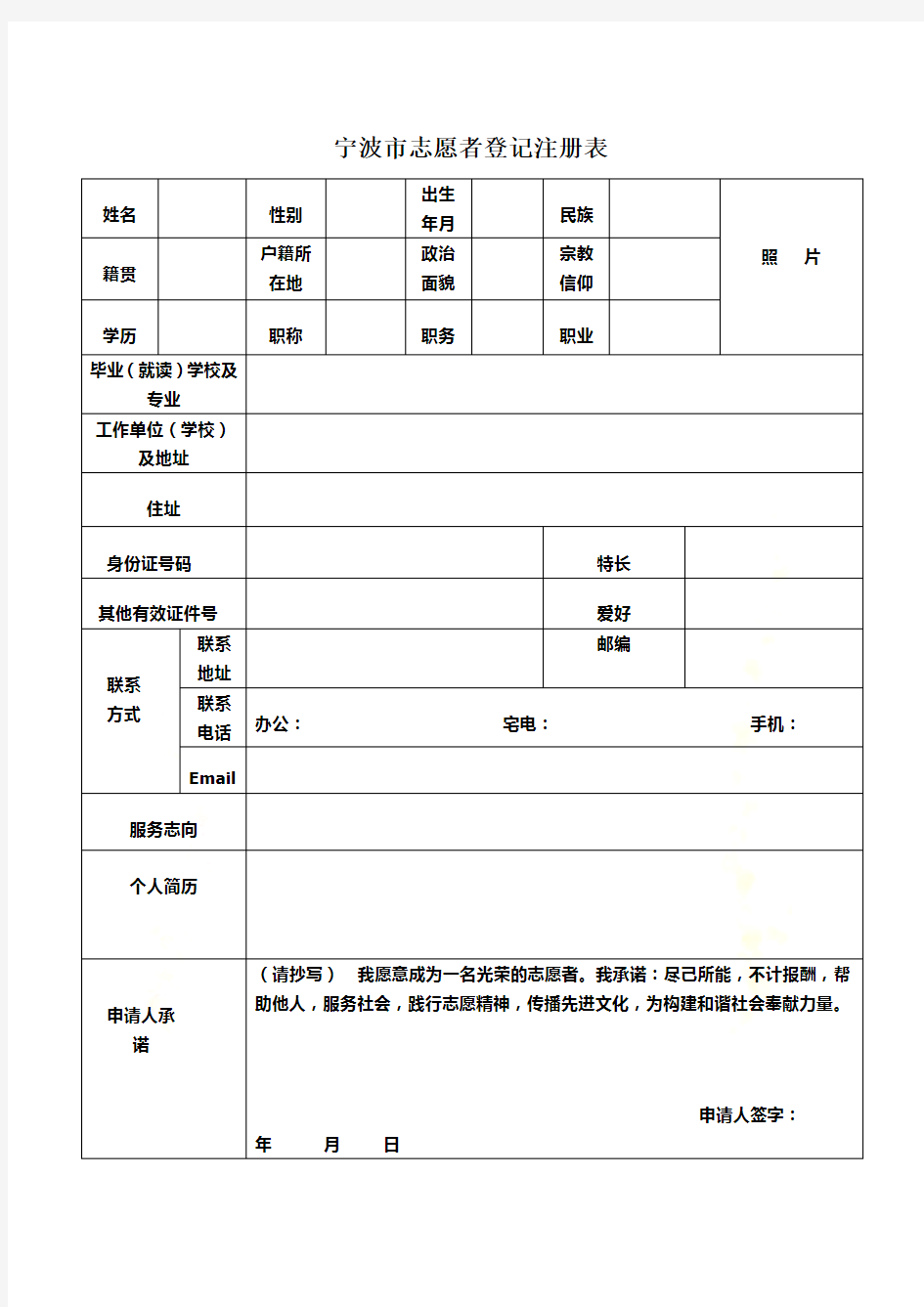 宁波市志愿者登记注册表