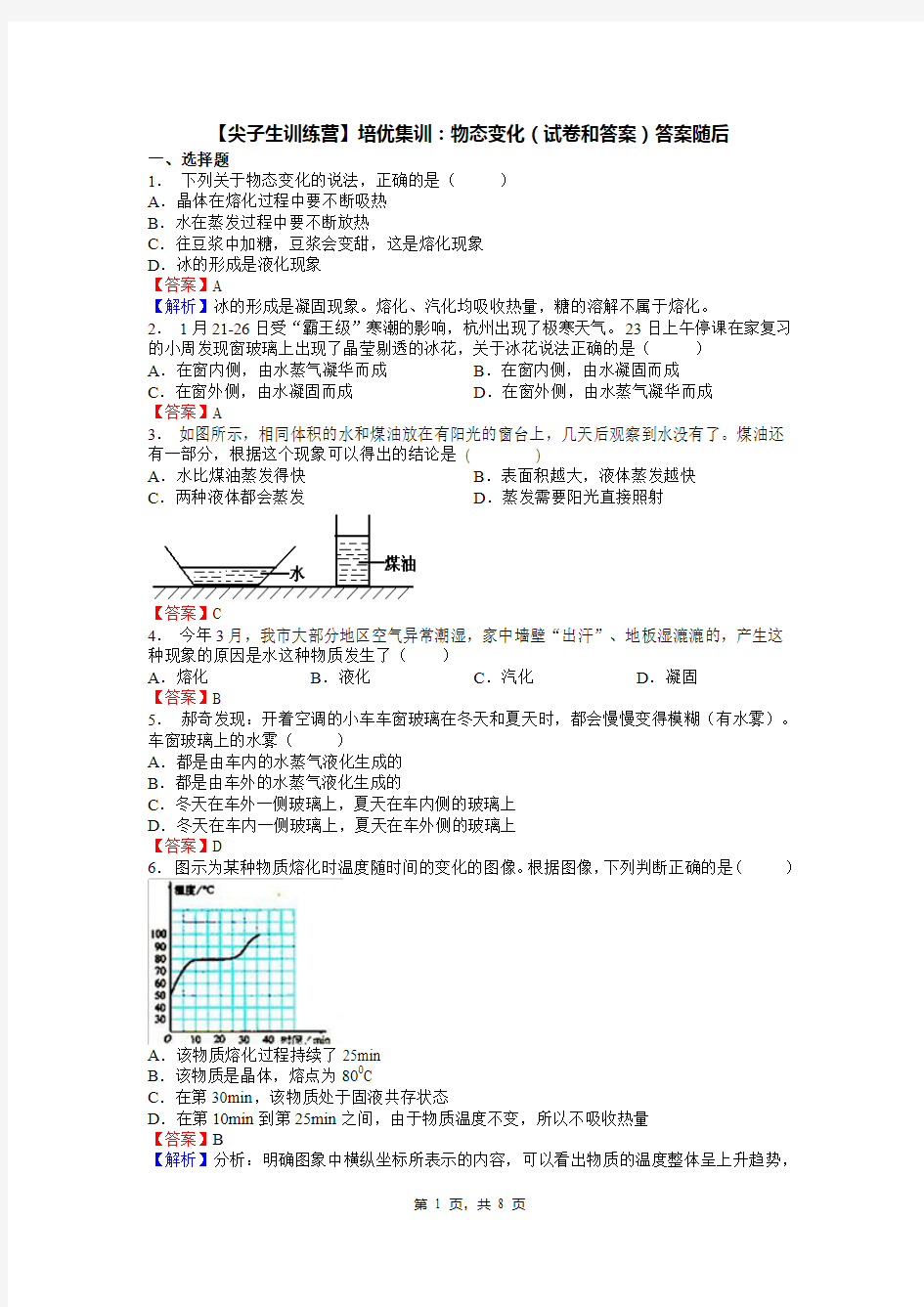 【尖子生训练营】培优集训：物态变化(试卷和答案)答案随后