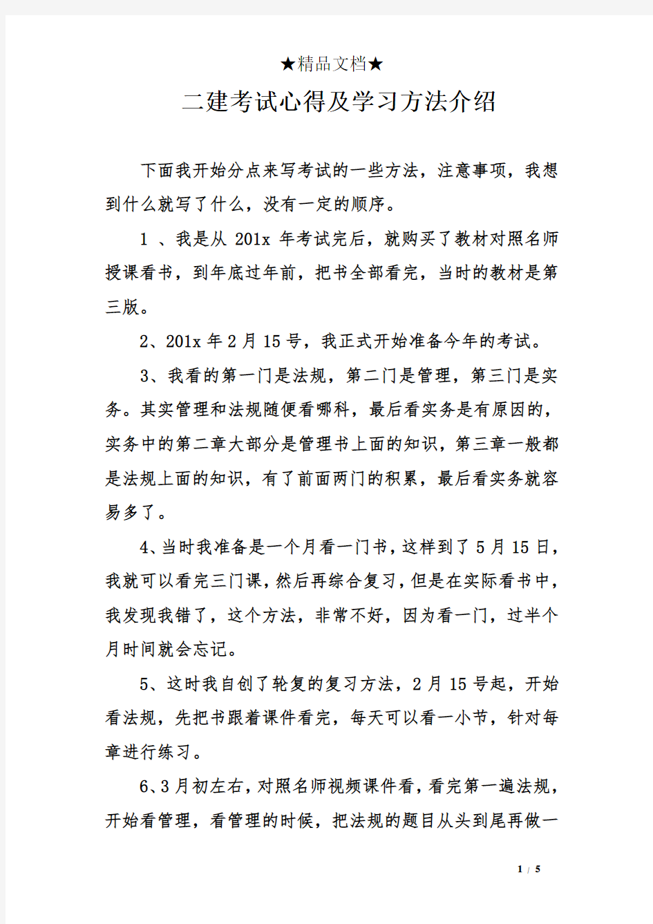 二建考试心得及学习方法介绍