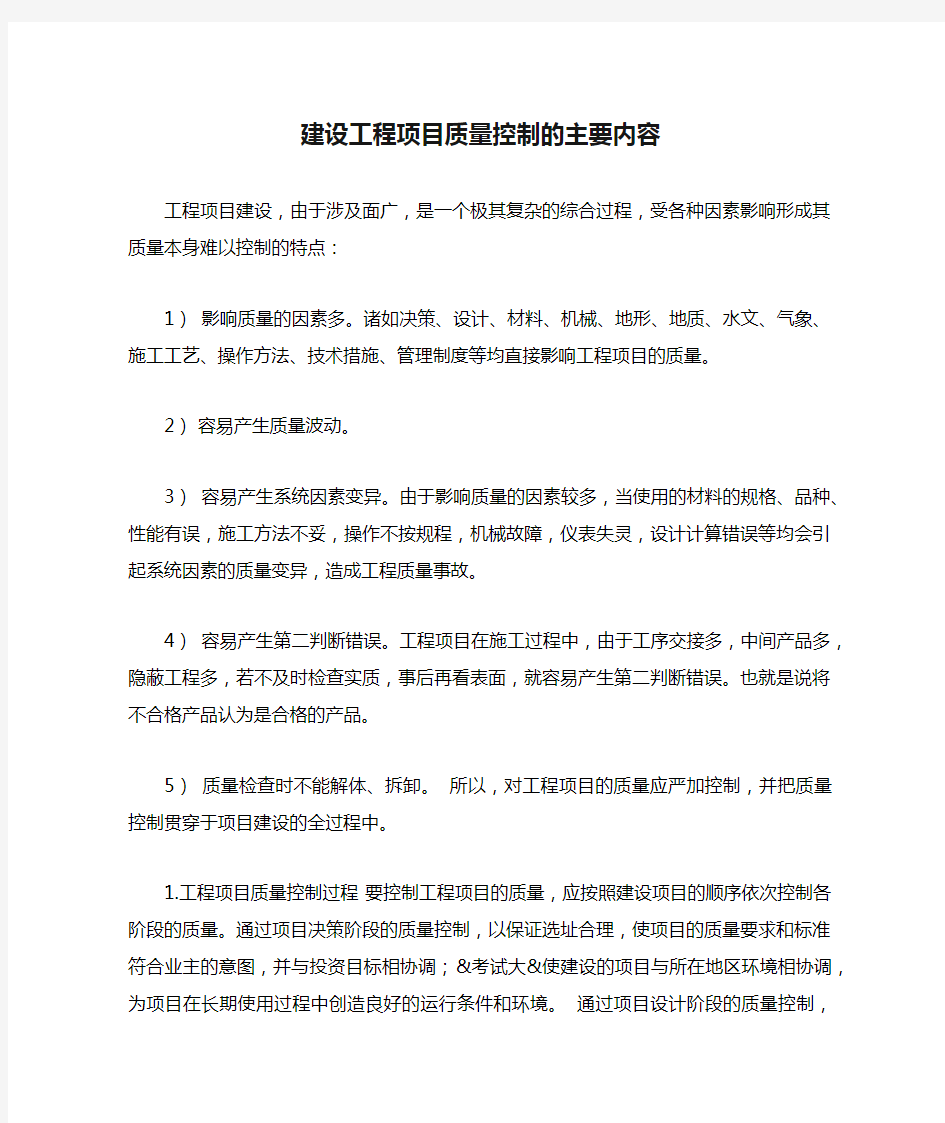 建设工程项目质量控制的主要内容