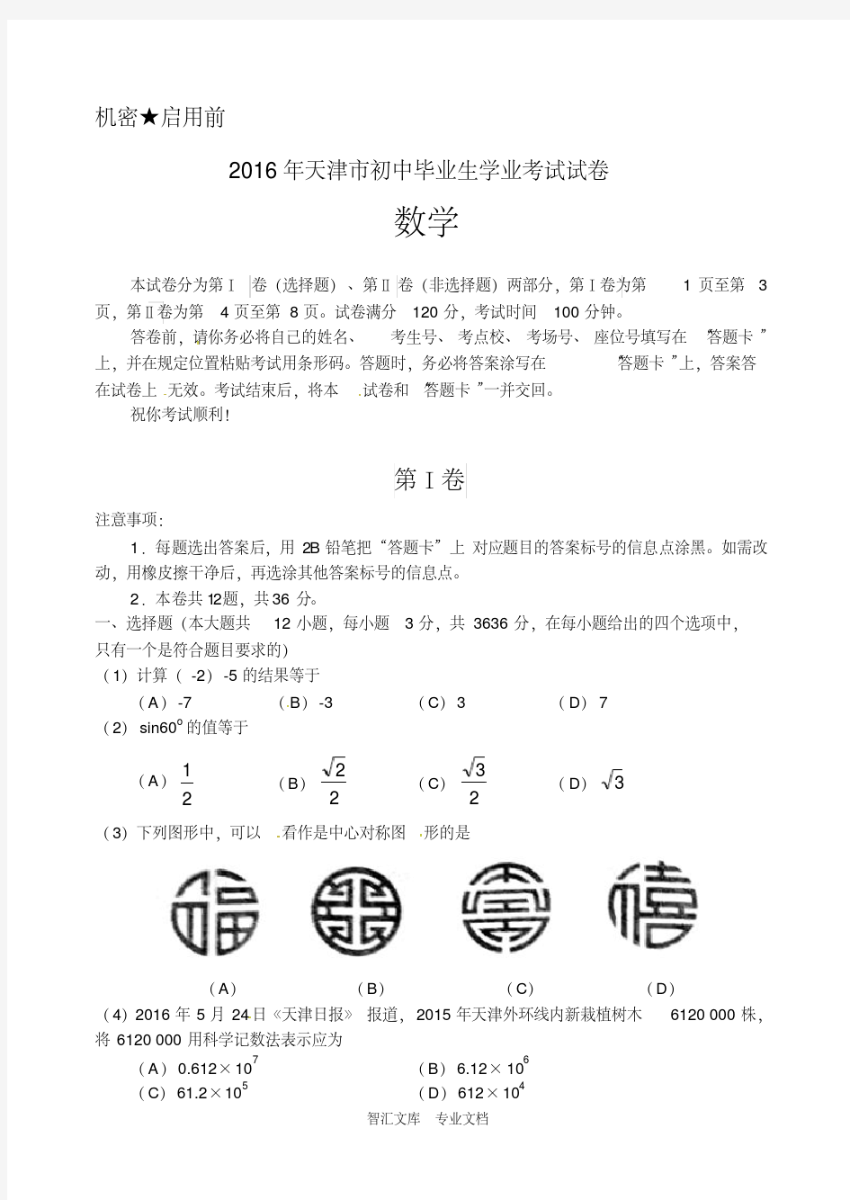 2016年天津市中考数学试卷及答案