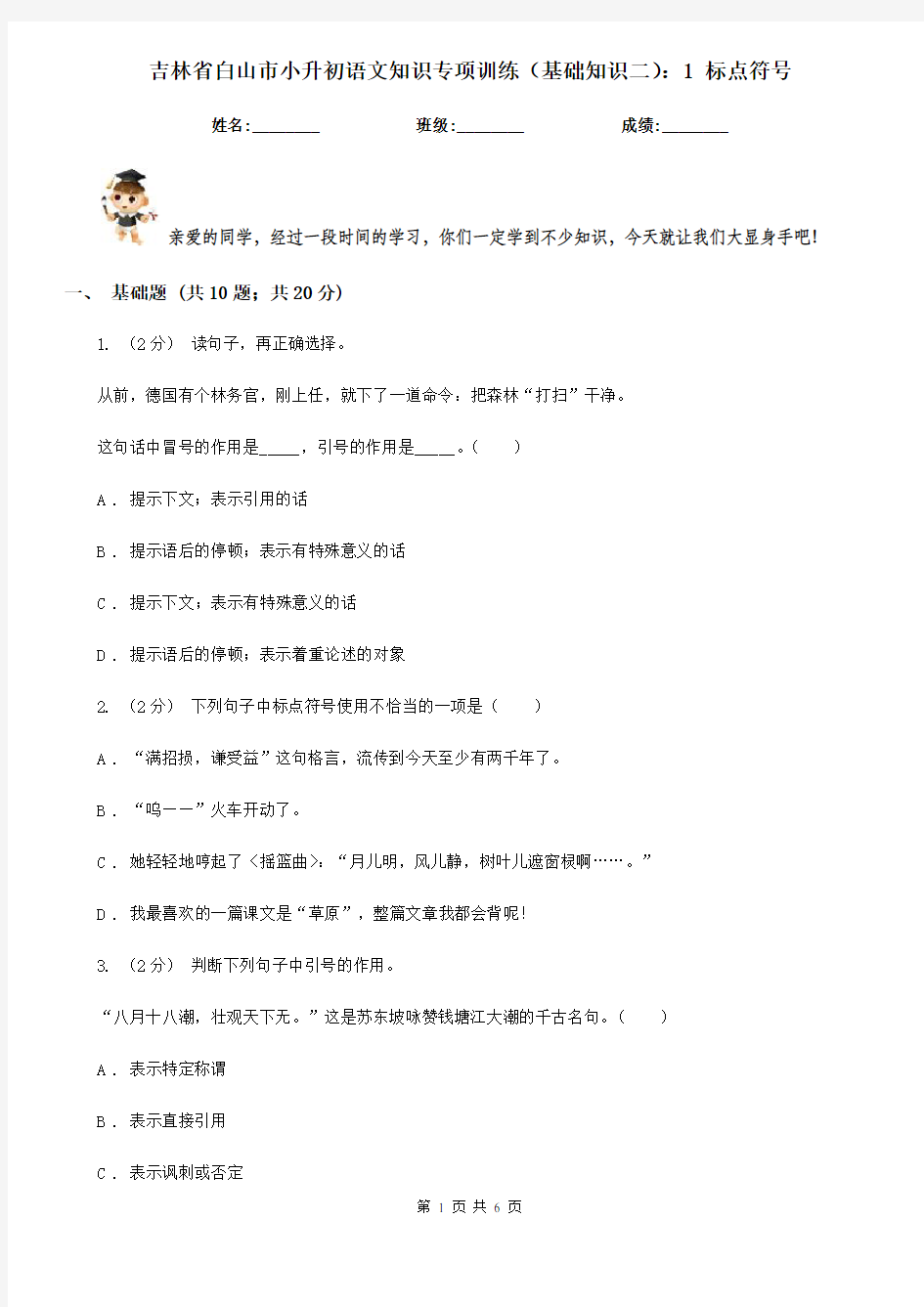 吉林省白山市小升初语文知识专项训练(基础知识二)：1标点符号