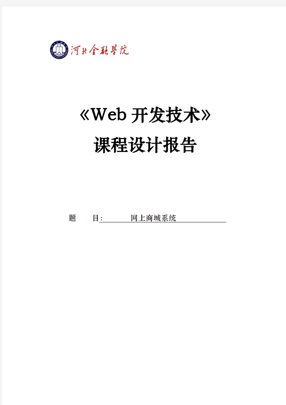 网上商城系统课程设计报告书