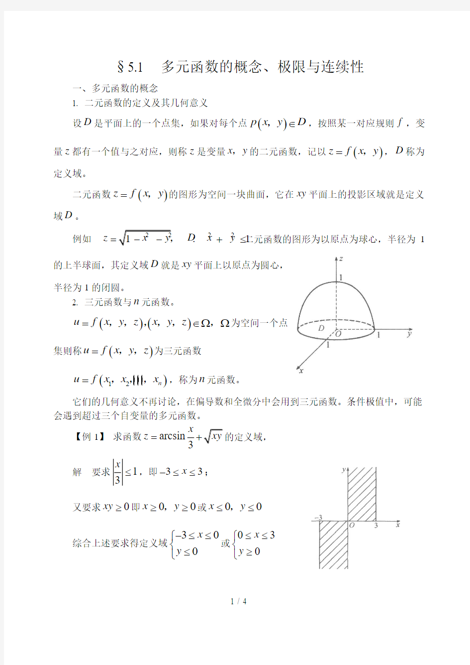 多元函数的概念极限与连续性