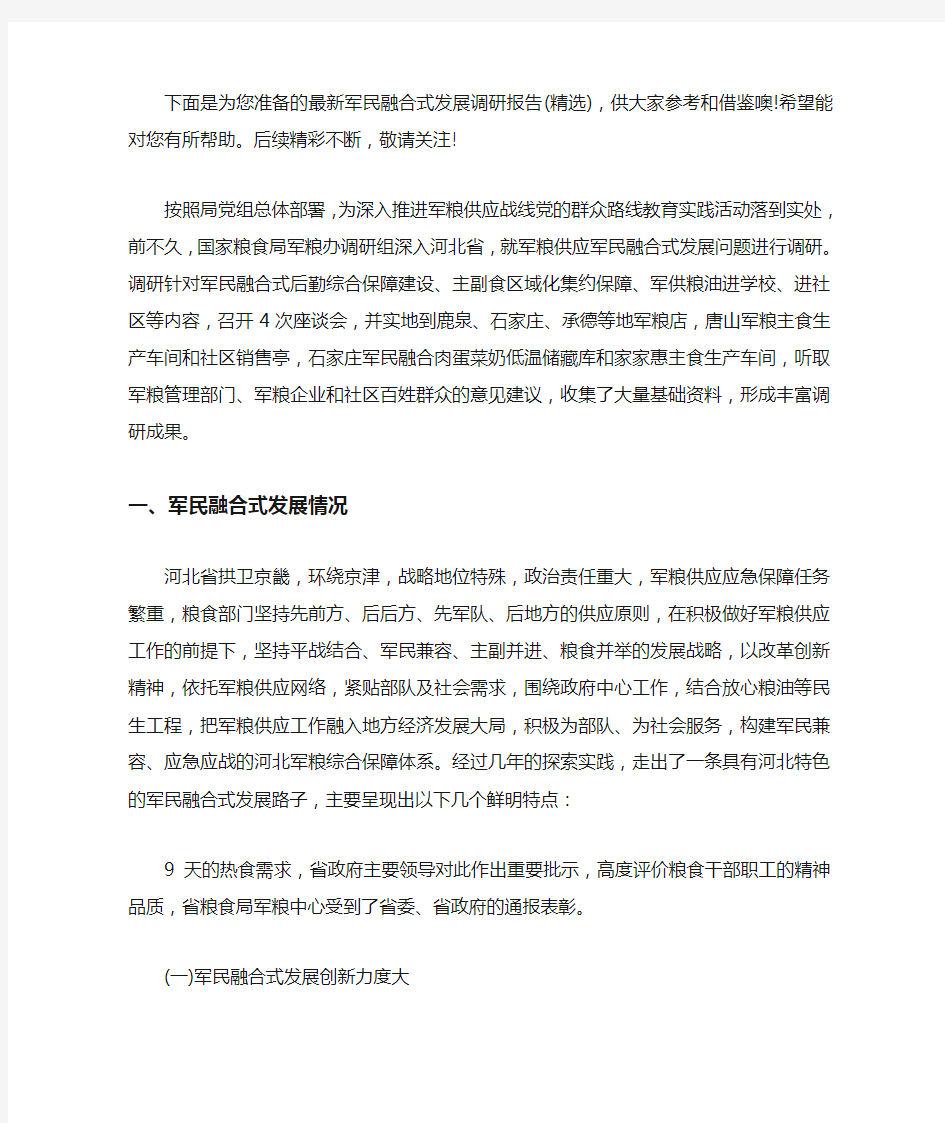 最新军民融合式发展调研报告(精选)