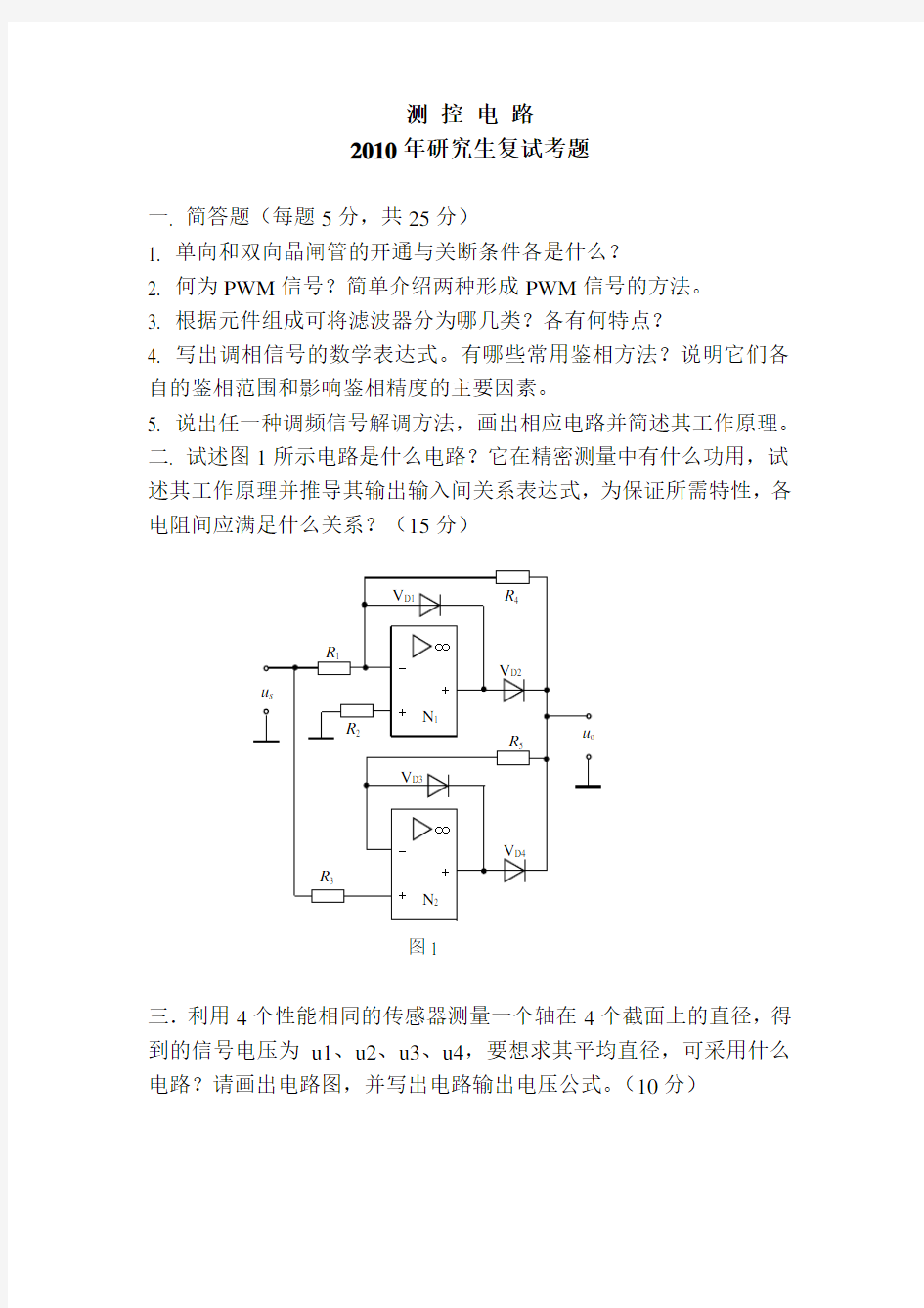 (完整版)四川大学考研测控电路复试试题