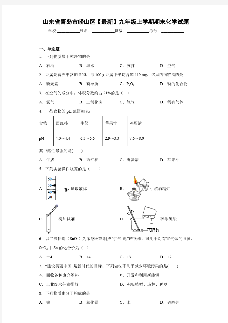 山东省青岛市崂山区2020-2021学年九年级上学期期末化学试题