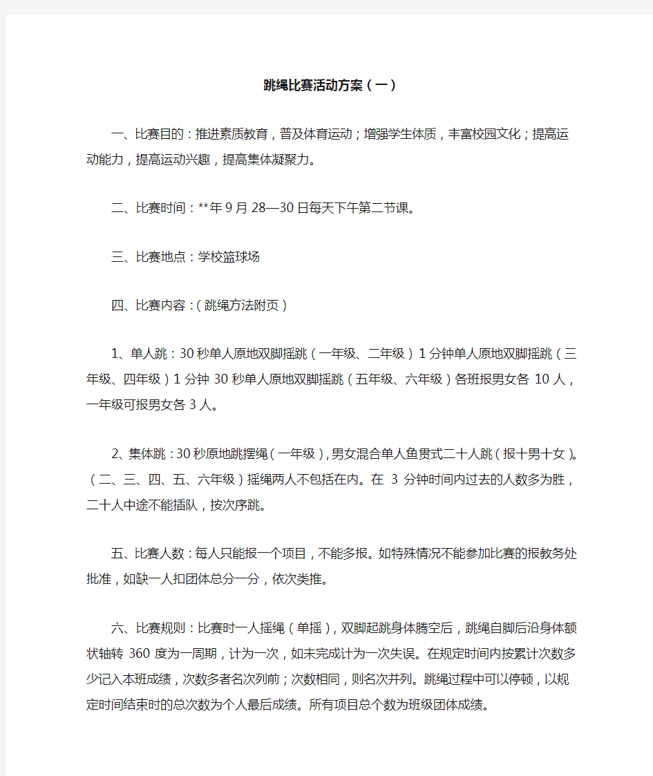 跳绳比赛活动方案