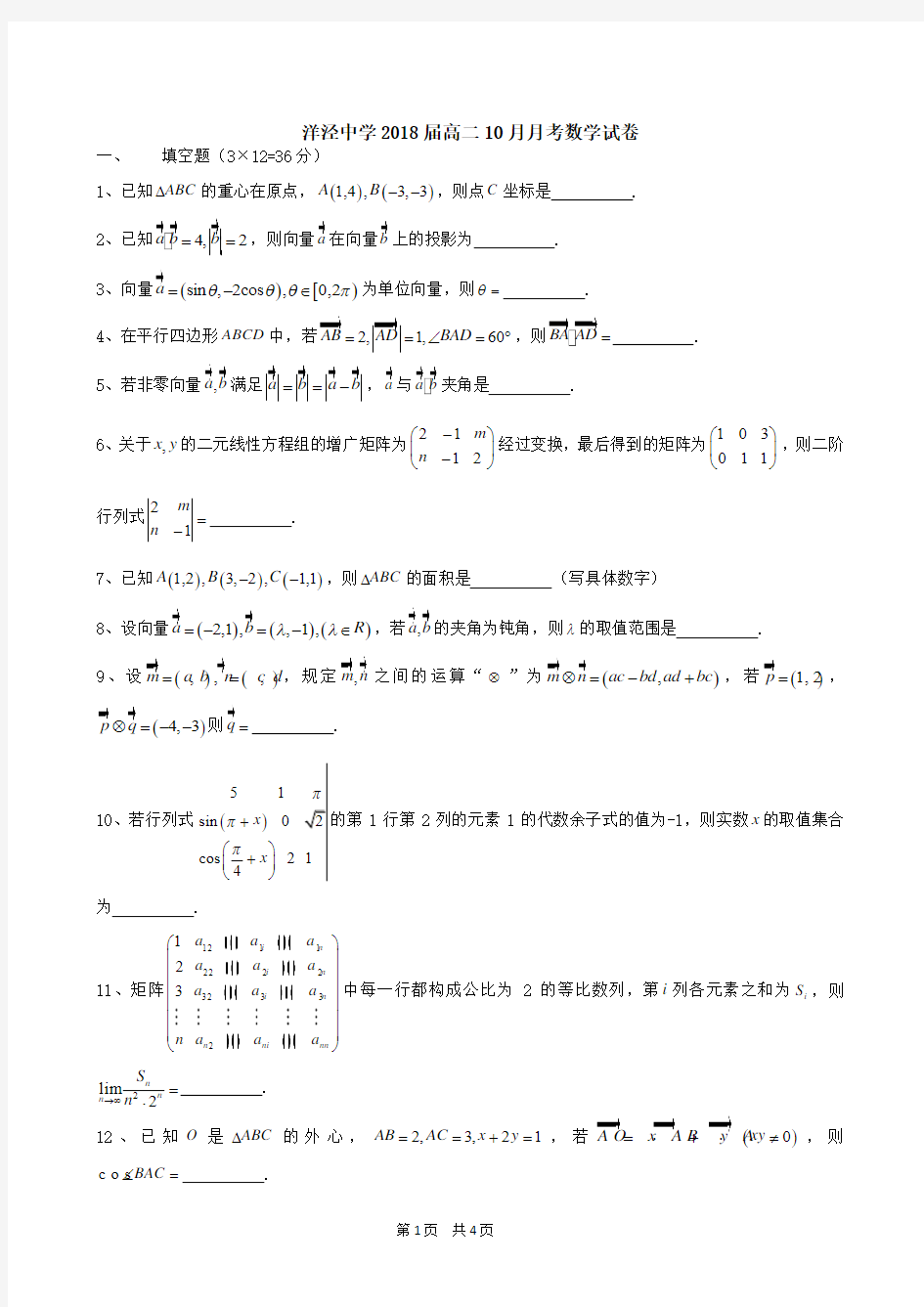 洋泾中学2018届高二10月月考数学试卷