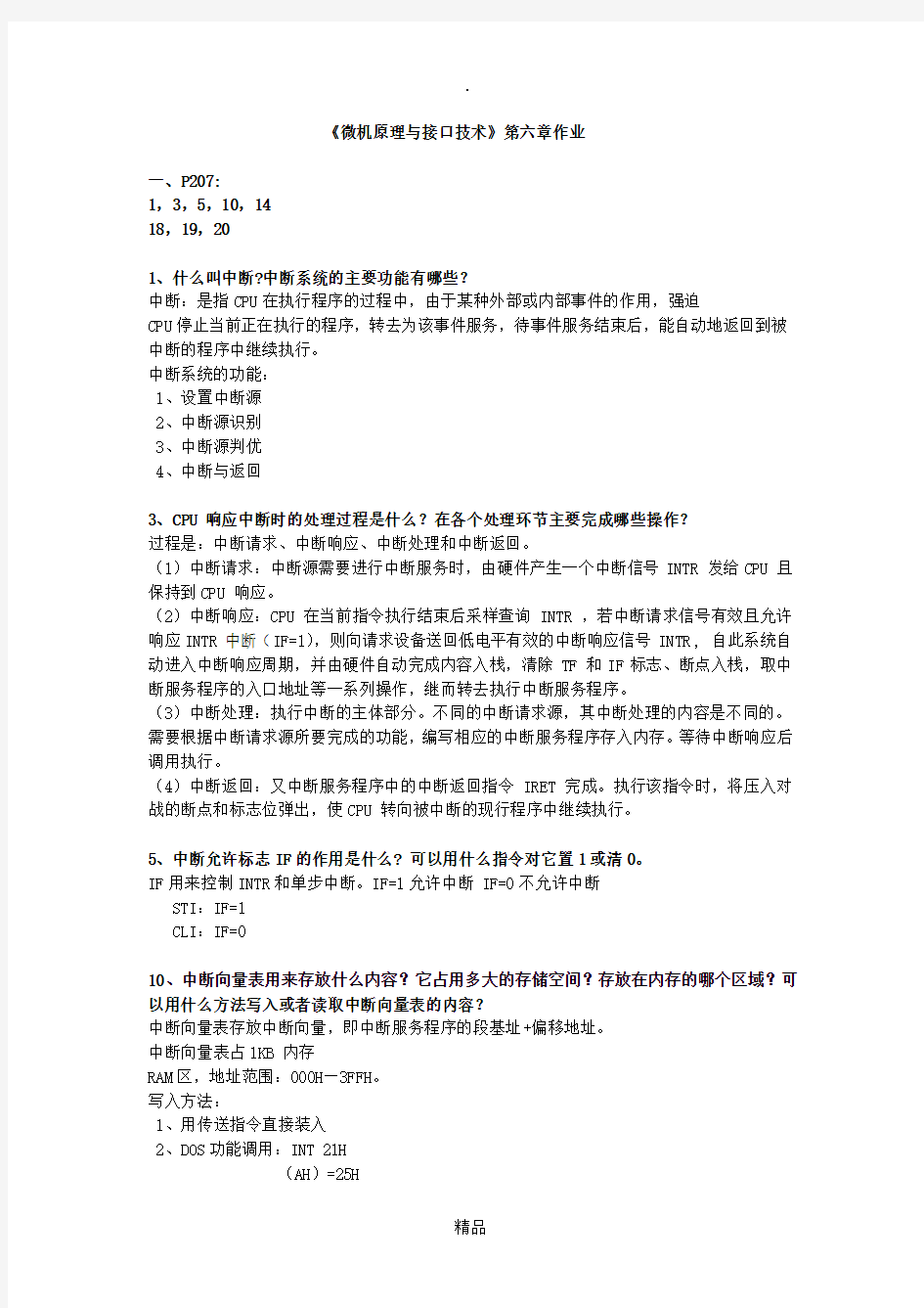 《微机原理与接口技术》第六章作业答案