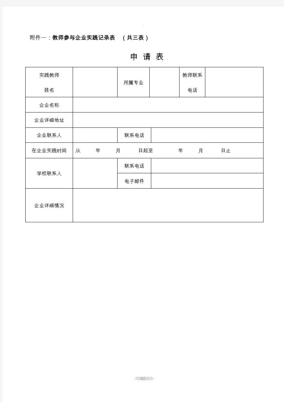 教师到企业实践记录表一改