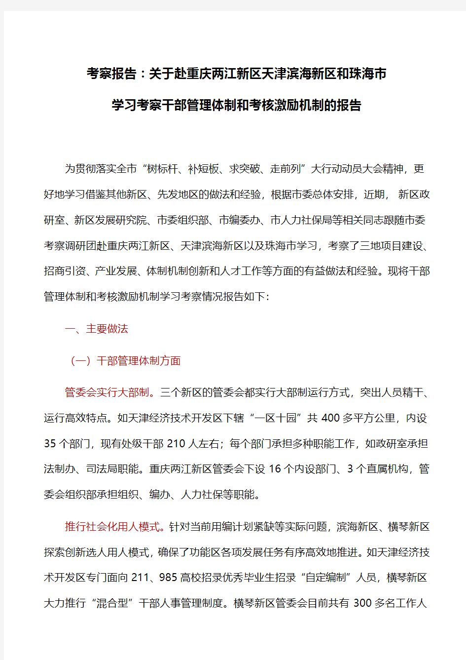 考察报告：关于赴重庆两江新区天津滨海新区和珠海市学习考察干部管理体制和考核激励机制的报告