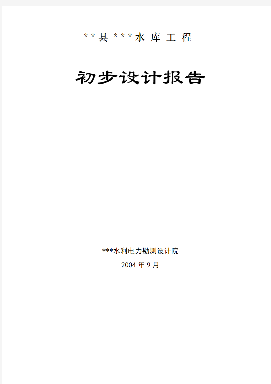 某县XX水库工程初步设计报告(小一型工程)