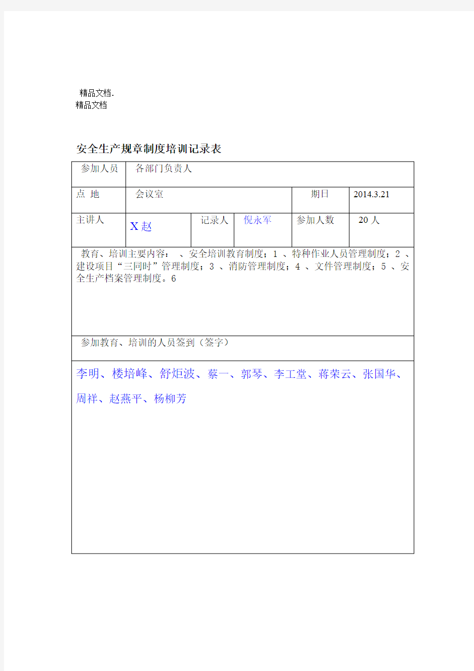 安全生产规章制度培训记录表