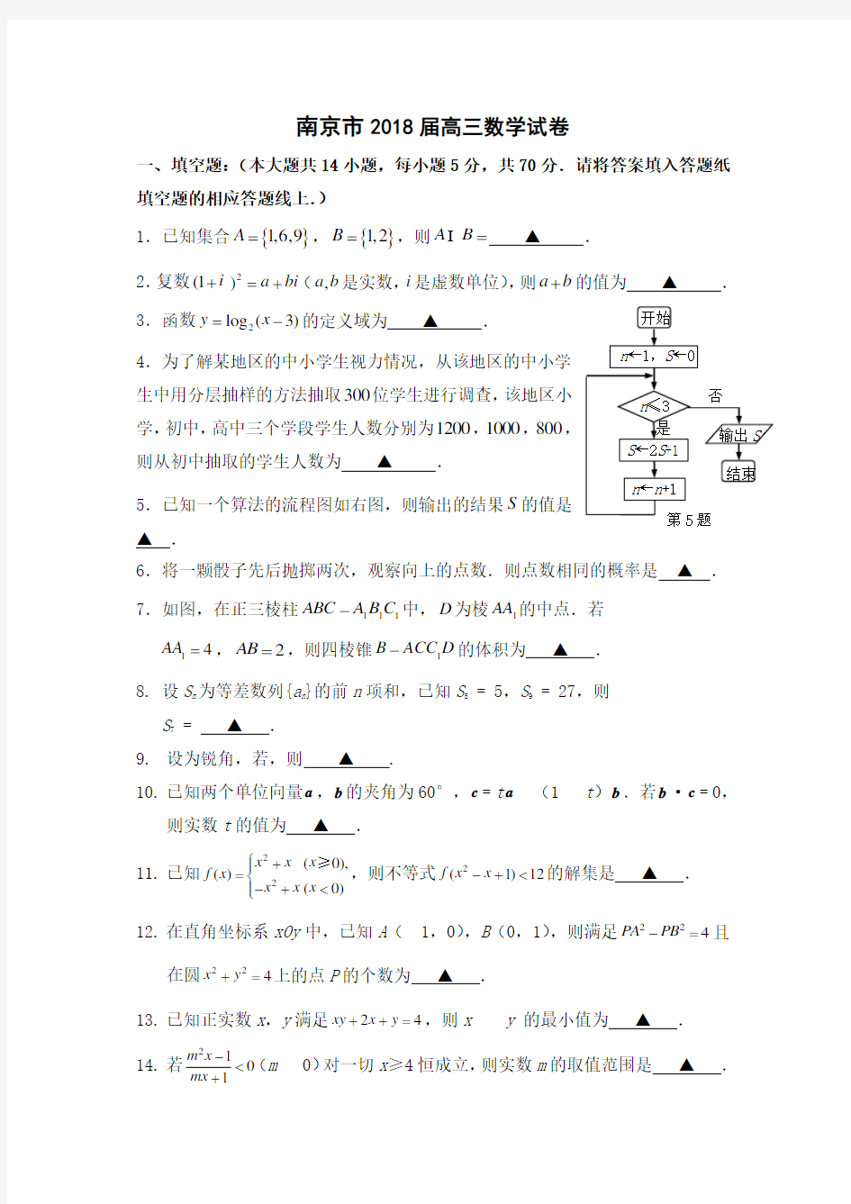 江苏省南京市2018届高三第一次月考数学试卷